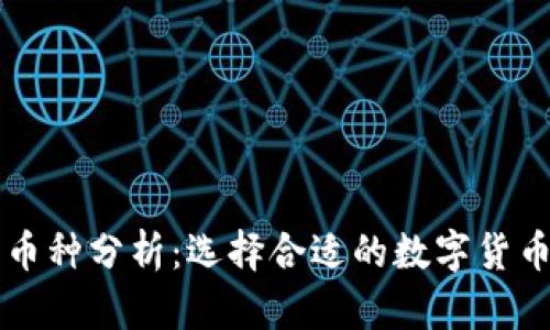 区块链投资币种分析：选择合适的数字货币来增加收益