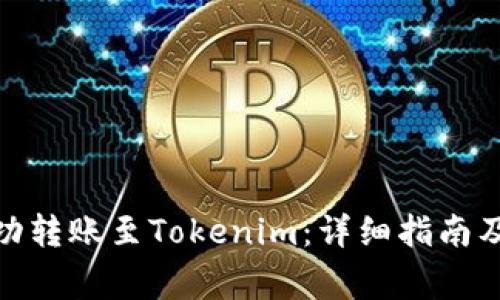 如何将BNB成功转账至Tokenim：详细指南及常见问题解答