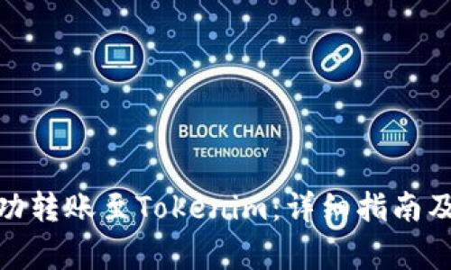 如何将BNB成功转账至Tokenim：详细指南及常见问题解答