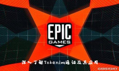 深入了解Tokenim通证及其应用