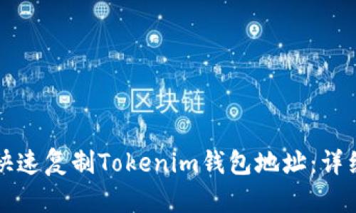如何快速复制Tokenim钱包地址：详细指南