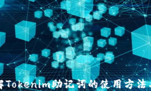 
深入了解Tokenim助记词的使用方法与安全性