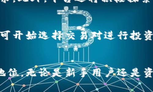   TokenIM的高价值背后的原因分析 / 
 guanjianci TokenIM, 区块链, 投资策略 /guanjianci 

引言
在近几年的区块链和加密货币领域，TokenIM作为一个新兴的平台，其价值的快速上涨引起了投资者和用户的广泛关注。TokenIM不仅提供了交易服务，还在技术、市场需求和社区建设等方面展现出独特的优势。本文将深度探讨TokenIM价值攀升的原因，以及它在行业中的地位和潜在的未来发展方向。

TokenIM的基本概念
TokenIM是一个基于区块链技术的平台，旨在为用户提供一个安全、高效的交易环境。它支持多种数字货币的交易，并通过智能合约等技术确保用户资金的安全。此外，TokenIM的设计还注重用户体验，通过便捷的界面和灵活的交易功能，吸引了大批用户。

TokenIM价值高涨的原因
h41. 技术的创新与安全性/h4
TokenIM利用尖端的区块链技术，确保交易的安全性和透明度。通过分布式账本技术，所有交易信息均可被追溯并验证，这大大降低了欺诈的风险。此外，TokenIM在智能合约的应用上进行了创新，能够处理复杂的交易逻辑，这使得其在市场上的竞争力大幅提高。

h42. 市场需求激增/h4
随着区块链技术逐渐被认可，越来越多的企业和个人开始参与到这一领域中来，TokenIM作为一个成熟的平台，自然吸引了大量的用户。近年来，数字资产的需求不断增长，推动了TokenIM的使用频率，从而带动了其市场价值的上升。

h43. 社区建设与用户忠诚度/h4
TokenIM非常重视社区的建设，通过定期的活动和反馈机制吸引用户参与。一个强大而忠诚的用户社区，不仅能够为平台带来持续的用户增长，还能增强对平台的信任感。这种良好的社区氛围为TokenIM的持续发展提供了源源不断的动力。

h44. 战略合作与生态系统/h4
TokenIM积极寻求与其他区块链项目的战略合作，通过构建生态系统来提升自身的综合能力。与其他项目的联动，既能够增强TokenIM的市场竞争力，也能为用户提供更为丰富的服务。这种生态系统的构建，让TokenIM在市场中具备了更高的价值。

h45. 前景展望与潜力/h4
随着区块链行业的不断成熟，TokenIM的前景显得更加乐观。平台正在积极探索新的产品和服务，努力扩大市场份额。通过不断的创新和，TokenIM有潜力成为区块链交易领域的领军者，从而推动其价值的进一步上涨。

常见问题探讨

问题一：TokenIM的安全性如何确保？
在区块链交易平台中，安全性是最为重要的考量因素之一。TokenIM采取了多种安全措施以保护用户的资产。首先，TokenIM采用了行业领先的加密技术，确保用户信息和交易数据在传输和存储过程中不被泄露。其次，平台定期进行安全审计，以及时发现和修复潜在的安全漏洞。此外，TokenIM还引入多重身份验证机制，增加了账户的安全性。

问题二：TokenIM的交易费用如何？
TokenIM在交易费用方面采取了相对透明和公正的定价策略。交易费用通常是通过支付一定比例的手续费来实现，具体费用会根据市场行情和交易量进行调整。相较于其他平台，TokenIM的费用结构设计合理，能够有效吸引用户进行交易。此外，TokenIM还会不定期推出交易减免活动，以回馈用户。

问题三：如何在TokenIM上进行交易？
在TokenIM进行交易非常简单，用户只需按照以下几个步骤操作即可。首先，用户需要在TokenIM平台注册账号，并完成身份验证。接着，用户可以通过充值将资金注入到自己的账户中。随后，用户可以选择想要交易的币种，设置交易参数，最后确认交易即可。在整个交易过程中，TokenIM会提供实时行情数据，帮助用户做出明智的决策。

问题四：TokenIM的未来发展方向是什么？
TokenIM正在积极谋划未来的发展方向，主要集中在几个方面。首先，平台将继续用户体验，提升交易的便捷性和安全性。其次，TokenIM计划扩展更多的数字货币交易对，以满足用户的多样化需求。此外，平台还将积极探索去中心化金融（DeFi）领域的机会，以增强自身的市场竞争力。此外，TokenIM还会加大在技术上的研发投入，以推动平台的持续创新。

问题五：如何参与TokenIM的投资和交易？
用户参与TokenIM的投资和交易可以通过几个简单的步骤。首先，用户需要注册TokenIM账号，并完成必要的身份验证。接下来，通过平台支持的多种支付方式为账户充值。一旦资金到账，用户即可开始选择交易对进行投资。同时，TokenIM也提供了一些投资策略和市场分析工具，帮助用户做出更明智的投资决策。尽管投资具有风险，但TokenIM努力为用户提供一个良好的交易环境，以最大限度地保障用户的权益。

总结
TokenIM以其独特的技术优势、市场需求、社区建设等多方面的发展策略，促成了其高价值的形成。随着区块链行业的不断发展，TokenIM展现出强大的潜力，未来有望在市场中占据更为重要的地位。无论是新手用户还是资深投资者，都应该注意TokenIM的发展动态，把握时机，参与其中。