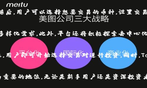   TokenIM的高价值背后的原因分析 / 
 guanjianci TokenIM, 区块链, 投资策略 /guanjianci 

引言
在近几年的区块链和加密货币领域，TokenIM作为一个新兴的平台，其价值的快速上涨引起了投资者和用户的广泛关注。TokenIM不仅提供了交易服务，还在技术、市场需求和社区建设等方面展现出独特的优势。本文将深度探讨TokenIM价值攀升的原因，以及它在行业中的地位和潜在的未来发展方向。

TokenIM的基本概念
TokenIM是一个基于区块链技术的平台，旨在为用户提供一个安全、高效的交易环境。它支持多种数字货币的交易，并通过智能合约等技术确保用户资金的安全。此外，TokenIM的设计还注重用户体验，通过便捷的界面和灵活的交易功能，吸引了大批用户。

TokenIM价值高涨的原因
h41. 技术的创新与安全性/h4
TokenIM利用尖端的区块链技术，确保交易的安全性和透明度。通过分布式账本技术，所有交易信息均可被追溯并验证，这大大降低了欺诈的风险。此外，TokenIM在智能合约的应用上进行了创新，能够处理复杂的交易逻辑，这使得其在市场上的竞争力大幅提高。

h42. 市场需求激增/h4
随着区块链技术逐渐被认可，越来越多的企业和个人开始参与到这一领域中来，TokenIM作为一个成熟的平台，自然吸引了大量的用户。近年来，数字资产的需求不断增长，推动了TokenIM的使用频率，从而带动了其市场价值的上升。

h43. 社区建设与用户忠诚度/h4
TokenIM非常重视社区的建设，通过定期的活动和反馈机制吸引用户参与。一个强大而忠诚的用户社区，不仅能够为平台带来持续的用户增长，还能增强对平台的信任感。这种良好的社区氛围为TokenIM的持续发展提供了源源不断的动力。

h44. 战略合作与生态系统/h4
TokenIM积极寻求与其他区块链项目的战略合作，通过构建生态系统来提升自身的综合能力。与其他项目的联动，既能够增强TokenIM的市场竞争力，也能为用户提供更为丰富的服务。这种生态系统的构建，让TokenIM在市场中具备了更高的价值。

h45. 前景展望与潜力/h4
随着区块链行业的不断成熟，TokenIM的前景显得更加乐观。平台正在积极探索新的产品和服务，努力扩大市场份额。通过不断的创新和，TokenIM有潜力成为区块链交易领域的领军者，从而推动其价值的进一步上涨。

常见问题探讨

问题一：TokenIM的安全性如何确保？
在区块链交易平台中，安全性是最为重要的考量因素之一。TokenIM采取了多种安全措施以保护用户的资产。首先，TokenIM采用了行业领先的加密技术，确保用户信息和交易数据在传输和存储过程中不被泄露。其次，平台定期进行安全审计，以及时发现和修复潜在的安全漏洞。此外，TokenIM还引入多重身份验证机制，增加了账户的安全性。

问题二：TokenIM的交易费用如何？
TokenIM在交易费用方面采取了相对透明和公正的定价策略。交易费用通常是通过支付一定比例的手续费来实现，具体费用会根据市场行情和交易量进行调整。相较于其他平台，TokenIM的费用结构设计合理，能够有效吸引用户进行交易。此外，TokenIM还会不定期推出交易减免活动，以回馈用户。

问题三：如何在TokenIM上进行交易？
在TokenIM进行交易非常简单，用户只需按照以下几个步骤操作即可。首先，用户需要在TokenIM平台注册账号，并完成身份验证。接着，用户可以通过充值将资金注入到自己的账户中。随后，用户可以选择想要交易的币种，设置交易参数，最后确认交易即可。在整个交易过程中，TokenIM会提供实时行情数据，帮助用户做出明智的决策。

问题四：TokenIM的未来发展方向是什么？
TokenIM正在积极谋划未来的发展方向，主要集中在几个方面。首先，平台将继续用户体验，提升交易的便捷性和安全性。其次，TokenIM计划扩展更多的数字货币交易对，以满足用户的多样化需求。此外，平台还将积极探索去中心化金融（DeFi）领域的机会，以增强自身的市场竞争力。此外，TokenIM还会加大在技术上的研发投入，以推动平台的持续创新。

问题五：如何参与TokenIM的投资和交易？
用户参与TokenIM的投资和交易可以通过几个简单的步骤。首先，用户需要注册TokenIM账号，并完成必要的身份验证。接下来，通过平台支持的多种支付方式为账户充值。一旦资金到账，用户即可开始选择交易对进行投资。同时，TokenIM也提供了一些投资策略和市场分析工具，帮助用户做出更明智的投资决策。尽管投资具有风险，但TokenIM努力为用户提供一个良好的交易环境，以最大限度地保障用户的权益。

总结
TokenIM以其独特的技术优势、市场需求、社区建设等多方面的发展策略，促成了其高价值的形成。随着区块链行业的不断发展，TokenIM展现出强大的潜力，未来有望在市场中占据更为重要的地位。无论是新手用户还是资深投资者，都应该注意TokenIM的发展动态，把握时机，参与其中。