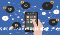 如何利用Tokenim数字资产投资？