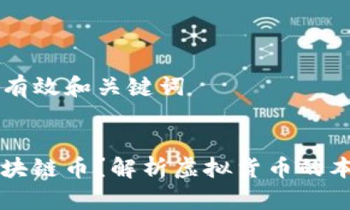 步骤 1: 有效和关键词

:
什么是区块链币？解析虚拟货币的本质与应用