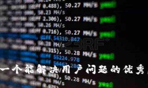 思考一个能解决用户问题的优秀，放进