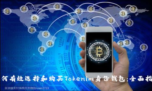 如何有效选择和购买Tokenim身份钱包：全面指南