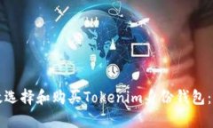 如何有效选择和购买Tokenim身份钱包：全面指南