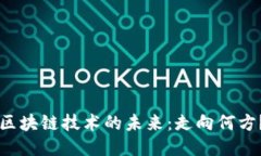 区块链技术的未来：走向何方？