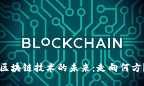 区块链技术的未来：走向何方？