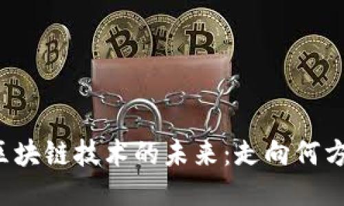 区块链技术的未来：走向何方？