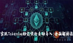 如何实现Tokenim助记词的自动导入：全面解析与指