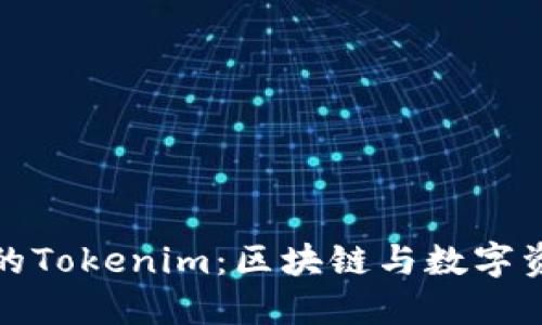 探索香港的Tokenim：区块链与数字资产的未来