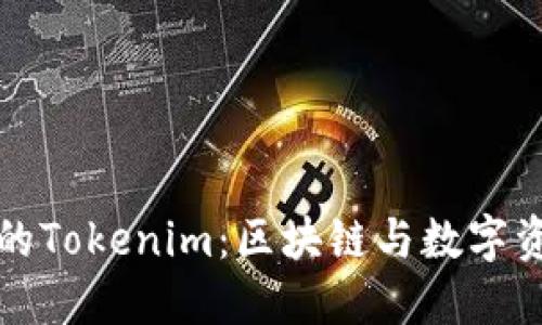 探索香港的Tokenim：区块链与数字资产的未来