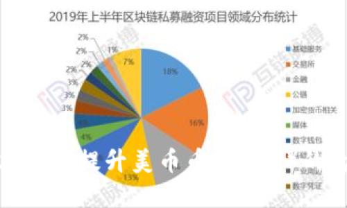 探索区块链技术如何提升美币币（USDC）的透明度与安全性