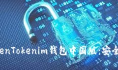 : 全方位解析TokenTokenim钱包中国版：安全、便捷与