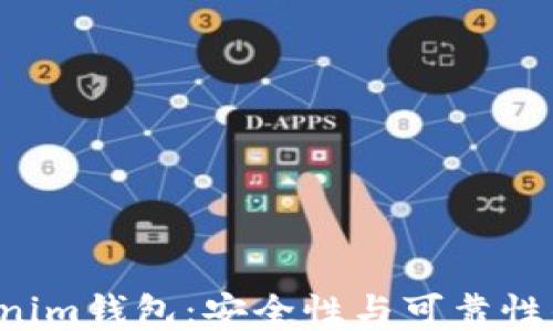 
Tokentokenim钱包：安全性与可靠性的全面评测