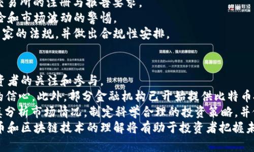 中本聪的比特币区块链：数字货币的革命与未来/  
比特币, 区块链, 中本聪/guanjianci  

比特币是当前数字货币中最为知名的一种，其背后的技术——区块链，凭借着去中心化、透明性和安全性等诸多优点，正在推动着金融、供应链、医疗等多种行业的变革。中本聪，作为比特币的创造者，其身份至今仍未揭晓。他在2008年发布的白皮书中详细介绍了比特币的技术框架与理念，迅速引起了全球的关注。

比特币的起源与中本聪的白皮书  
比特币的概念最早是在2008年由中本聪（Satoshi Nakamoto）提出的。他在一篇名为《比特币：一种点对点的电子现金系统》的白皮书中，描述了如何在一个去中心化的网络中实现安全、匿名的交易。白皮书中提出的技术理念，包括SHA-256加密算法、工作量证明（PoW）机制等，为比特币的实施铺平了道路。  
比特币作为一种去中心化的数字货币，颠覆了传统金融体系的运作模式。普通用户可以在网络上进行点对点交易，不需要通过中央银行或金融机构。这种理念恰恰是对传统金融体系的一种挑战，同时也为金融的未来发展提供了新的可能性。  

区块链技术的基本原理  
区块链是一种基于分布式数据库的技术，其核心在于去中心化和不可篡改。比特币的每一笔交易都被记录在一个“区块”中，这些区块通过密码学算法链式相连，形成一个“区块链”。每当有新交易时，网络中的节点会通过工作量证明的方式竞争对该交易的验证，这一过程称为“挖矿”。一旦交易被确认并打包入区块，数据将被永久记录，无人可以更改。  
这一特性使得区块链技术相较于传统数据库系统在数据安全和透明度方面有显著优势。在传统的金融系统中，数据的真实性和可靠性依赖于信任中心，而在区块链中，所有参与者都可以对交易记录进行验证，增强了系统的安全性。  

比特币的经济模型与价值增长  
比特币的经济模型基于供需关系，设计上总量限定为2100万枚。这一稀缺性使得比特币具有了像黄金一样的保值属性。随着人们对比特币认可度的提高，越来越多的人和机构开始参与到比特币的交易与持有中，这使得其价值得到了快速增长。  
此外，比特币的价值还受制于市场情绪、技术发展与政策环境等多种因素。为了更好地理解比特币的价值增长，有必要关注市场走势、分析用户需求、了解国际金融环境的变化等。  

比特币的应用与未来发展  
随着比特币的普及，越来越多的行业开始探索将区块链技术与其业务结合的方式。在金融领域，比特币不仅可以作为一种投资工具，还可以用于跨境支付、去中心化融资等。医疗行业也在尝试利用区块链技术来提高数据管理的透明度和安全性，确保患者信息的隐私。  
未来，随着技术的不断成熟，比特币将会在更广泛的场景中得到应用，尤其在数字身份、智能合约等领域，区块链将发挥更大的作用。尽管目前比特币还面临着合规性、技术瓶颈等多重挑战，但其未来的趋势依然被广泛看好。  

可能相关的问题  

1. 中本聪是谁？  
中本聪是比特币的创始人，但其真实身份却至今仍是一个谜。自2009年比特币首个交易块生成以来，中本聪便消失在公众视野中，留下了诸多猜测和争论。人们对中本聪的身份进行了多种推测，从程序员到大学教授、从商界精英到政府官员，但均无充分证据支持。  
有人认为，中本聪为了保护自己的隐私而选择匿名，这因为比特币本身鼓励用户在网络上保持匿名与安全。此外，他发表的技术理念、对比特币社区的影响以及在网络论坛上的发言，也显示出他可能具备相当的技术背景；而这些也进一步增加了对其身份的猜测。  
中本聪的身份之谜仍无解，但他对金融和技术界的影响不可磨灭。无论是谁，他创造的比特币和区块链技术已经成为了当代数字经济的重要组成部分。  

2. 比特币的交易如何进行？  
比特币的交易通过一个去中心化的网络进行，用户可以使用数字钱包进行比特币的发送与接收。交易的基本流程如下：  
首先，用户需要一个比特币钱包，钱包可以是软件形式（如手机应用）或硬件形式（如USB设备）。用户通过这个钱包获得比特币地址，这是一个由字母和数字组成的字符串，用于接收或发送比特币。其次，用户可以通过交易所购买比特币，或接受他人转账获取比特币。  
在发起交易时，用户在钱包中输入接收方的比特币地址和要发送的金额。交易会被网络中的节点广泛传播并等待确认。一旦交易被确认，就会被记录在区块链上，并不可更改。交易的确认时间通常在10分钟左右，但网络拥堵时可能会有所延迟。  
总的来说，比特币的交易过程相对简单，并且不需要中介方的参与，这充分体现了区块链技术的优势。  

3. 比特币的挖矿是如何进行的？  
比特币挖矿是指通过计算机解决复杂的数学问题来确认交易并将其打包到区块链中的过程。挖矿需要强大的计算能力，具体过程如下：  
挖矿者（矿工）利用技术工具接入比特币网络，并竞争解出一个复杂的哈希运算。这个运算基于区块的内容以及前一个区块的哈希值。每当一个矿工成功解出该运算，就会向网络提交一个新产生的区块，并获得相应的比特币奖励（区块奖励），作为打包新交易的报酬。  
挖矿的难度是动态调整的，以确保每10分钟左右产生一个新区块。随着参与者的数量和计算能力的增加，挖矿难度也会提高。矿工需要投资高昂的硬件及电力成本，从而使挖矿变得越来越专业化，许多矿工会加入矿池共同挖矿，以提高成功率并减少个人风险。  
比特币挖矿带来了大量的电力消耗，环境问题随之而来，未来可能会出现更多的可持续能源挖矿方案，以保持这一行业的可持续性。  

4. 比特币的法律地位如何？  
比特币作为一种新型资产，其法律地位在全球范围内存在较大差异。不同国家对待比特币的态度和政策不一，主要分为以下几类：  
1. **承认合法性**：在一些国家如美国、加拿大和新加坡，比特币被视为一种合法的资产，可以进行交易和投资。政府对其实施监管，但并未禁止其使用。  
2. **监管加强**：一些国家（如俄罗斯）在合法性认可的同时，出台了相应的法规以监控比特币的交易，防止洗钱和税务逃避行为。这些法规通常包括对交易所的注册与报告要求。  
3. **禁止使用**：另一些国家如中国，曾多次强化对比特币交易的监管，甚至在2017年全面禁止ICO和交易所运营。这反映了部分国家对比特币潜在风险和市场波动的警惕。  
整体来看，比特币的法律地位仍在不断演变中，各国之间的政策差异将影响比特币的未来发展及应用。因此，参与比特币交易和投资的用户需关注所在国家的法规，并做出合规性安排。  

5. 比特币的投资前景如何？  
比特币的投资前景受到市场需求、技术改进、政策监管和全球经济环境等多方面因素的影响。在过去几年中，比特币经历了多轮价格波动，吸引了众多投资者的关注和参与。  
首先，随着数字货币的普及，越来越多的机构开始增加比特币资产配置。知名企业如特斯拉、MicroStrategy等均购入大量比特币，提升了市场对比特币的信心。此外，部分金融机构已开始提供比特币投资基金，方便更多普通投资者接触这一新兴资产。  
然而，比特币投资同样伴随着风险。价格波动性大、市场情绪变化迅速、政策不确定性都可能导致投资损失。因此，建议投资者在参与比特币投资时，应谨慎分析市场情况，制定科学合理的投资策略，并做好风险控制。  
总体而言，比特币作为一种新型资产，其长期价值仍具有争议，但随着市场的成熟和用户接受度的提高，比特币的投资前景可能会迎来新的机遇。对比特币和区块链技术的理解将有助于投资者把握未来的市场动向。