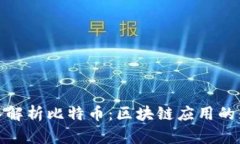 深入解析比特币：区块链应用的先锋