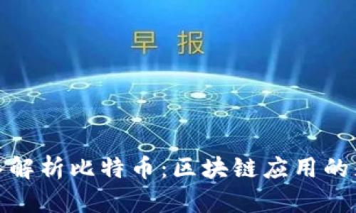 深入解析比特币：区块链应用的先锋