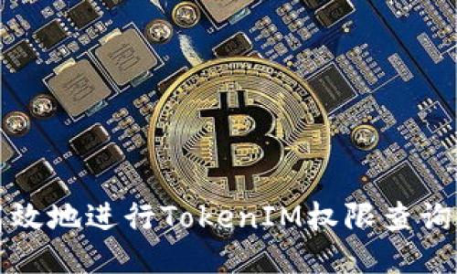 如何高效地进行TokenIM权限查询与管理