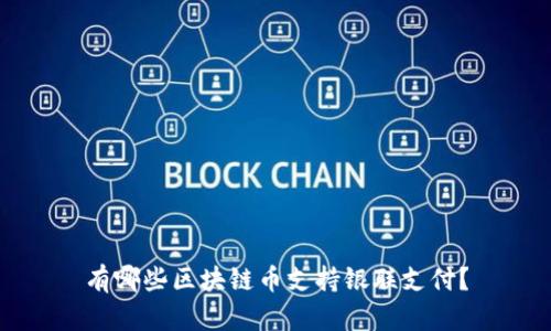 有哪些区块链币支持银联支付？