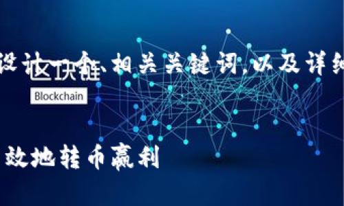 了解了您的需求后，我将为您设计一个、相关关键词，以及详细的内容介绍和潜在问题解答。


如何在Tokenim钱包中安全高效地转币赢利