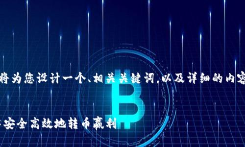 了解了您的需求后，我将为您设计一个、相关关键词，以及详细的内容介绍和潜在问题解答。


如何在Tokenim钱包中安全高效地转币赢利