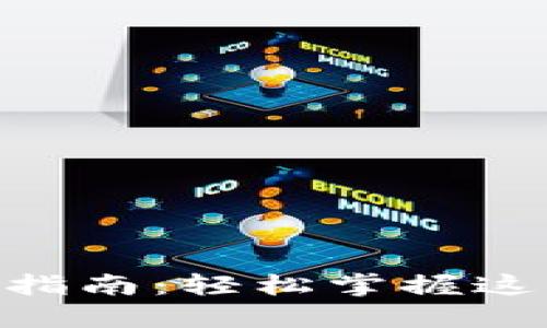 Tokenim使用指南：轻松掌握这一区块链工具