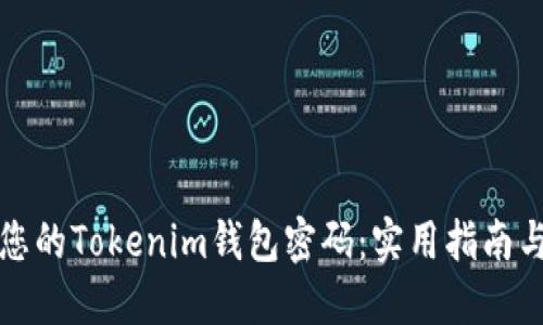 如何找回您的Tokenim钱包密码：实用指南与解决方案