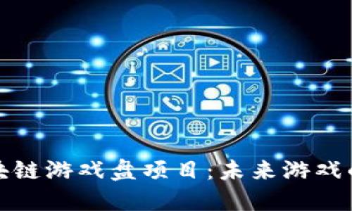 最新的区块链游戏盘项目：未来游戏的无限可能