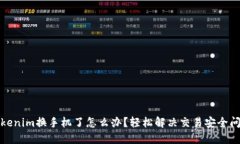 tokenim换手机了怎么办？轻松解决交易安全问题