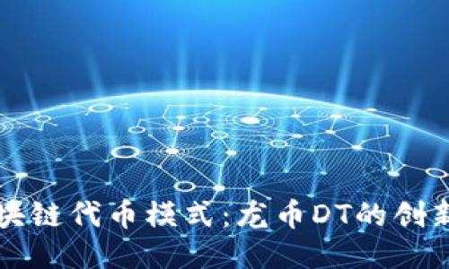 探索区块链代币模式：龙币DT的创新与应用