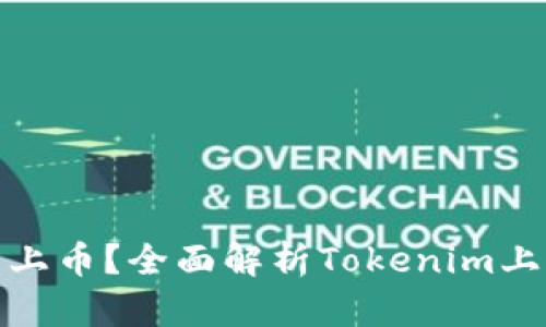 如何在交易所上币？全面解析Tokenim上币流程与策略
