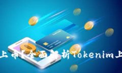 如何在交易所上币？全面解析Tokenim上币流程与策
