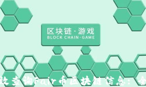 
如何高效查询Fair币区块链信息: 全面攻略