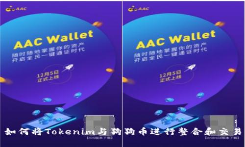 如何将Tokenim与狗狗币进行整合和交易