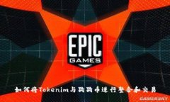 如何将Tokenim与狗狗币进行整合和交易