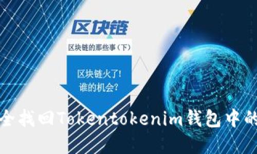 : 如何安全找回Tokentokenim钱包中的丢失资产