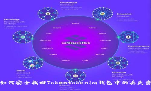 : 如何安全找回Tokentokenim钱包中的丢失资产