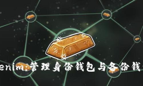 深入解读Tokenim：管理身份钱包与备份钱包的最佳实践