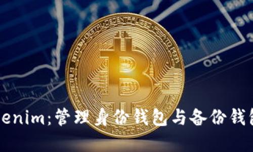 深入解读Tokenim：管理身份钱包与备份钱包的最佳实践