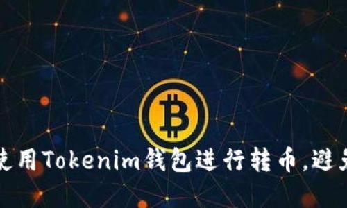 如何安全使用Tokenim钱包进行转币，避免资产被盗