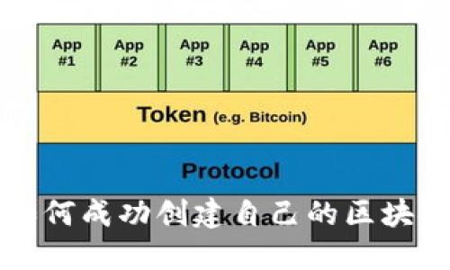 : 在中国如何成功创建自己的区块链数字货币