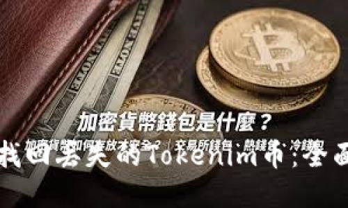 如何找回丢失的Tokenim币：全面指南