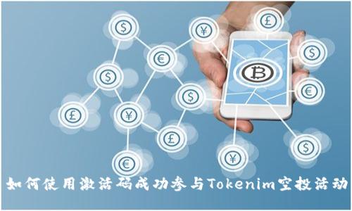 如何使用激活码成功参与Tokenim空投活动