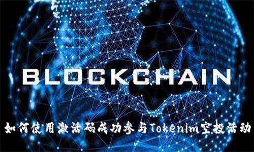 如何使用激活码成功参与Tokenim空投活动