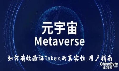 如何有效验证Token的真实性：用户指南