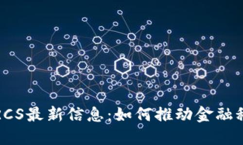 : 区块链RCS最新信息：如何推动金融科技新变革